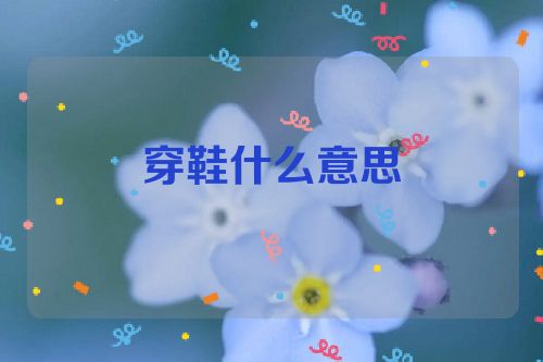 穿鞋什么意思