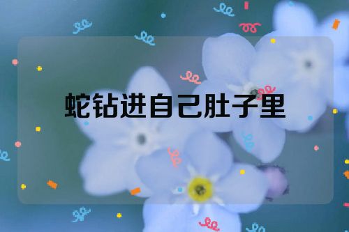 蛇钻进自己肚子里