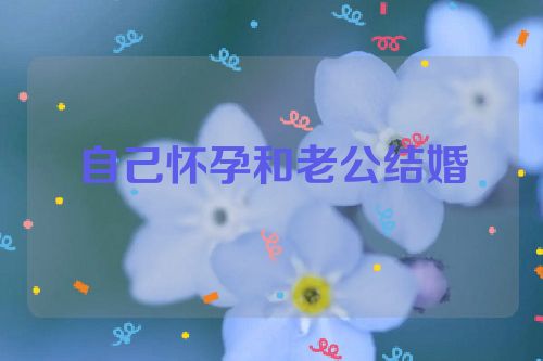 自己怀孕和老公结婚