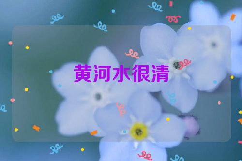 黄河水很清