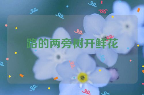 路的两旁树开鲜花