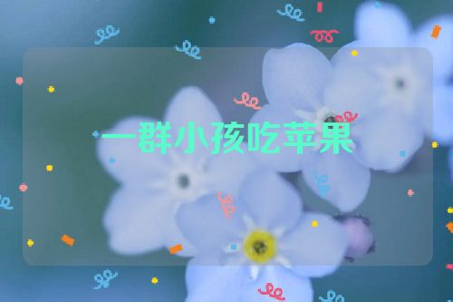 一群小孩吃苹果