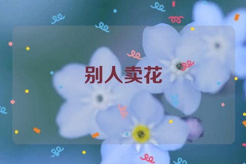 别人卖花