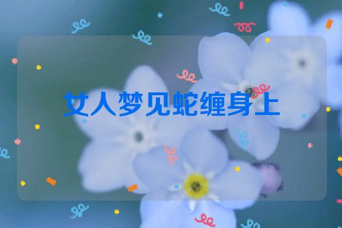 女人梦见蛇缠身上