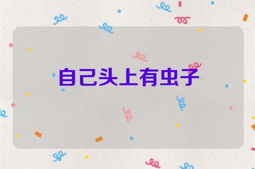 自己头上有虫子