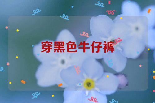 穿黑色牛仔裤