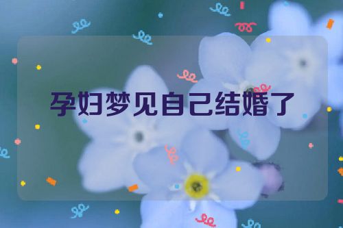 孕妇梦见自己结婚了