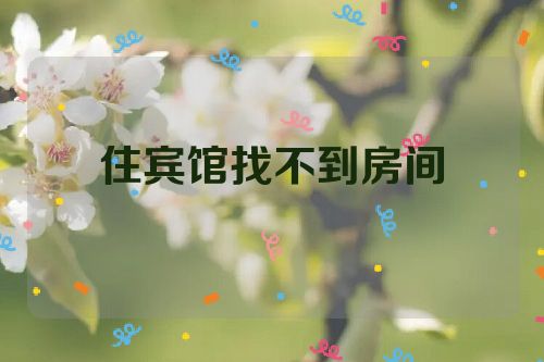 住宾馆找不到房间