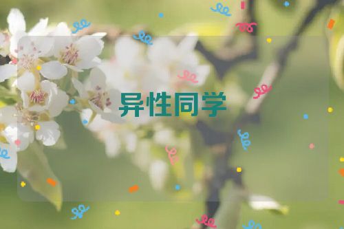 异性同学