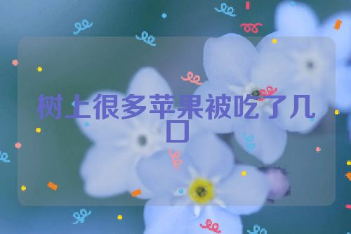 树上很多苹果被吃了几口