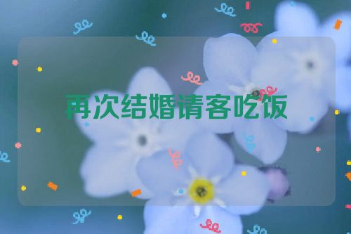 再次结婚请客吃饭