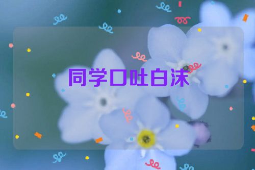 同学口吐白沫