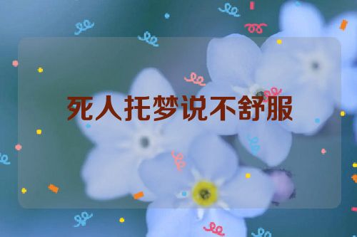 死人托梦说不舒服