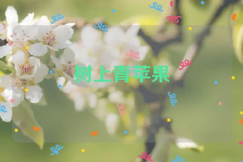 树上青苹果