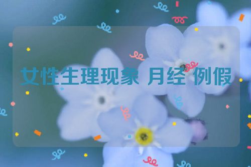 女性生理现象 月经 例假