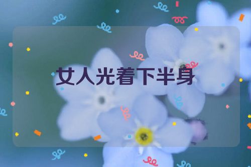 女人光着下半身