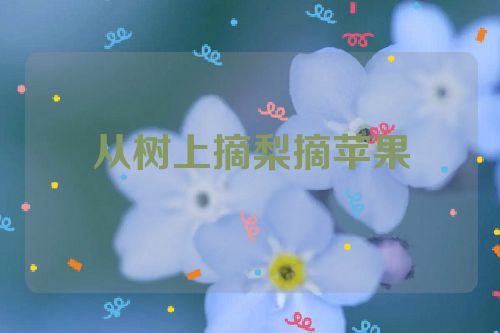 从树上摘梨摘苹果