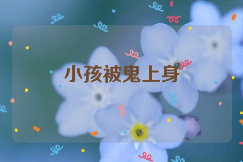 小孩被鬼上身