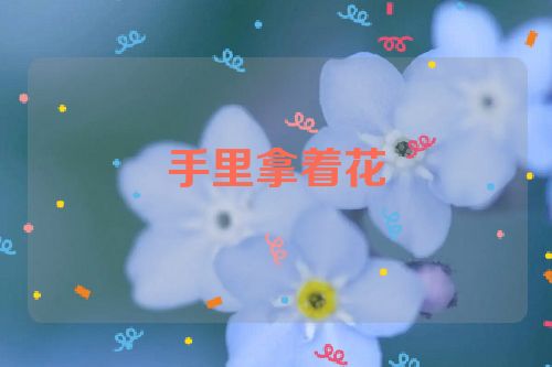 手里拿着花