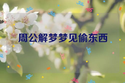 周公解梦梦见偷东西