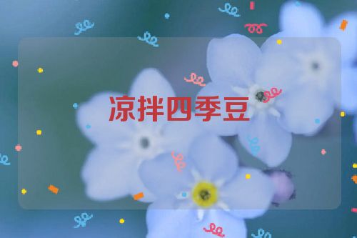 凉拌四季豆