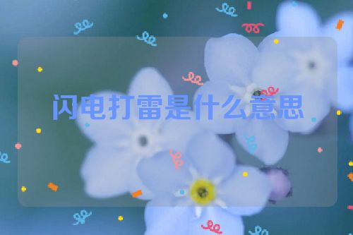 闪电打雷是什么意思