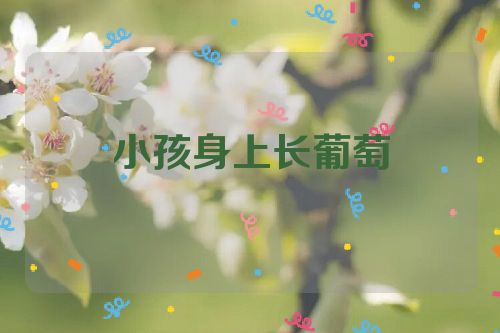 小孩身上长葡萄