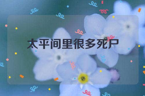 太平间里很多死尸