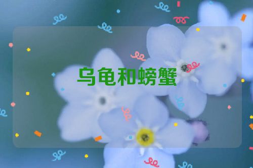 乌龟和螃蟹