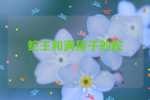 蛇王和满屋子的蛇