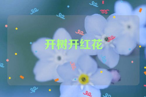 开树开红花