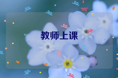 教师上课