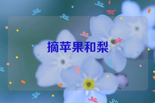 摘苹果和梨