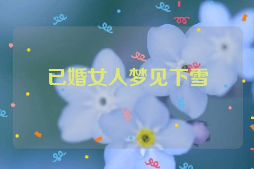 已婚女人梦见下雪