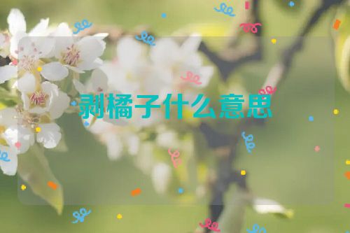 剥橘子什么意思