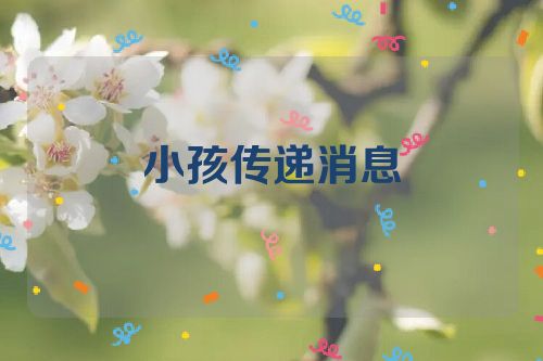 小孩传递消息