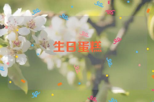 生日蛋糕