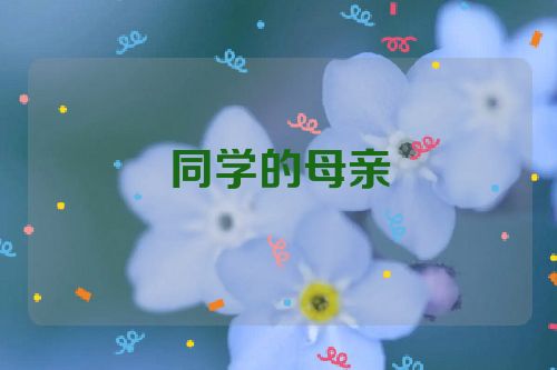 同学的母亲