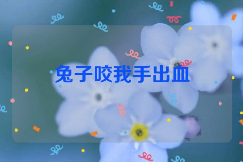 兔子咬我手出血