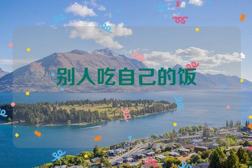 别人吃自己的饭