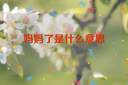 妈妈了是什么意思