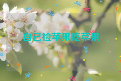 自己捡苹果吃苹果