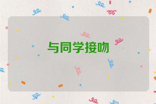 与同学接吻