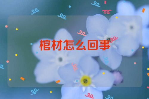 棺材怎么回事