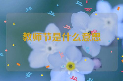 教师节是什么意思