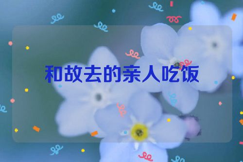 和故去的亲人吃饭