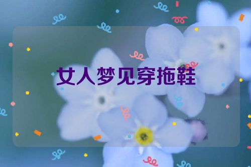 女人梦见穿拖鞋