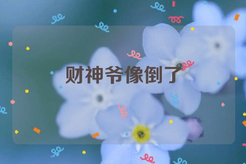 财神爷像倒了