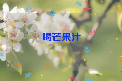 喝芒果汁