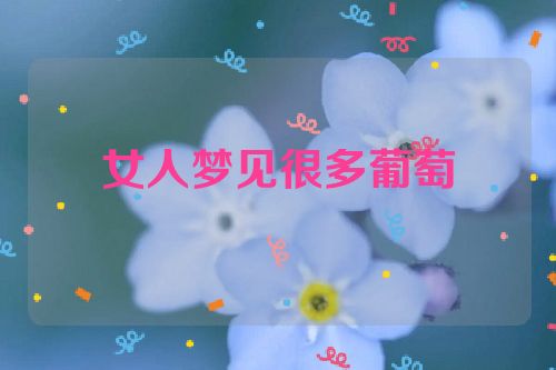 女人梦见很多葡萄